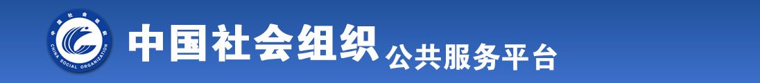 啊舔我啊插我啊啊啊啊高潮了啊啊啊啊全国社会组织信息查询